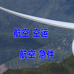 上海虹桥机场空运快递-选东方航空和上海航空